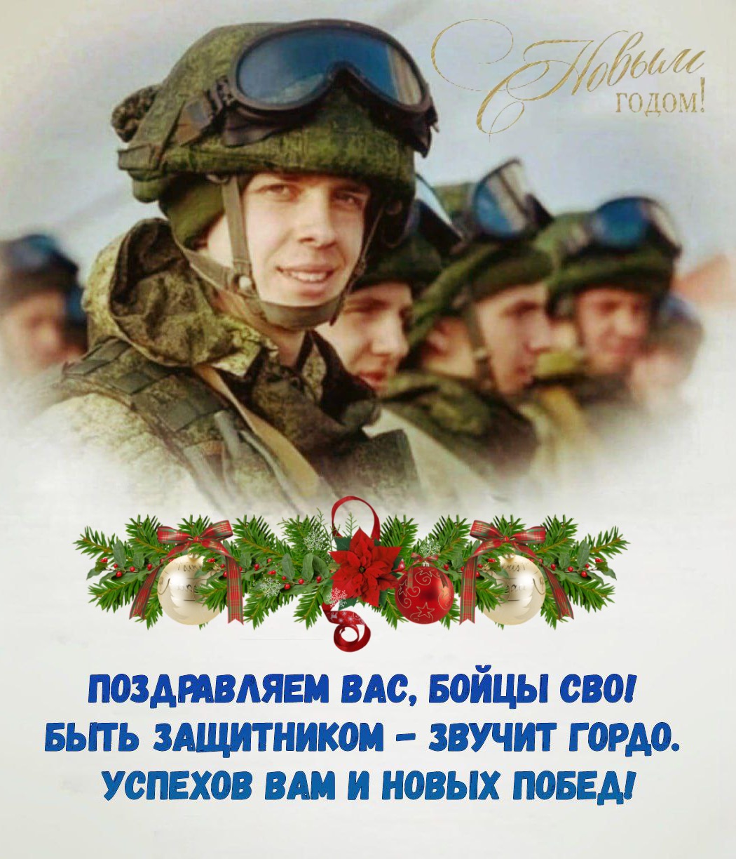 Открытка с Новым годом для солдата СВО