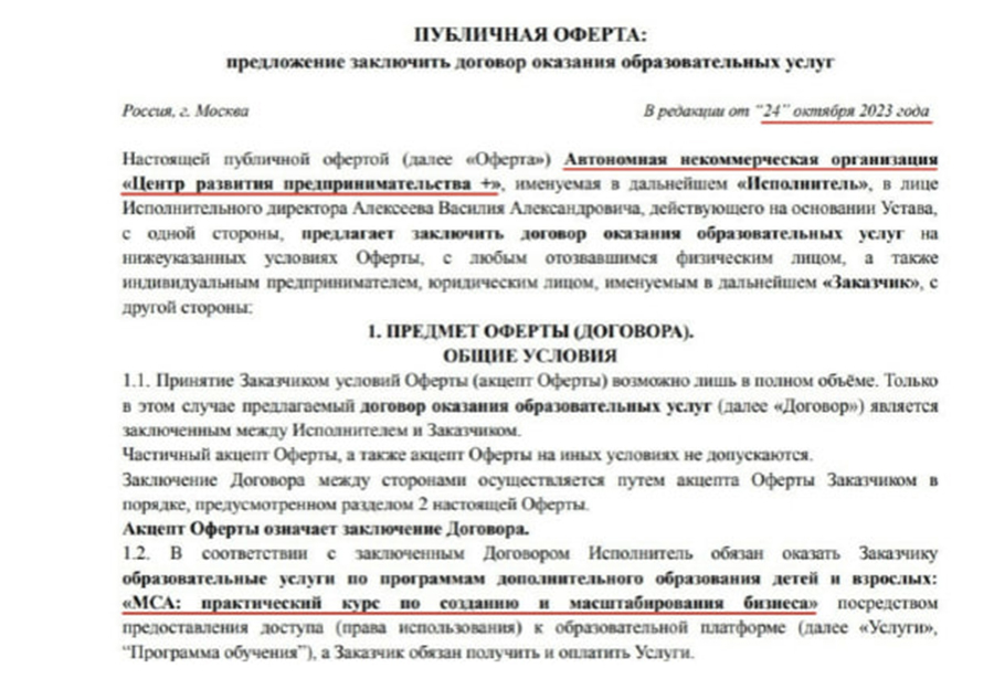 Фрагмент оферты «Like Центра» от октября 2023 года, предлагаемой от АНО «ЦРП+» с указанием программы МСА.