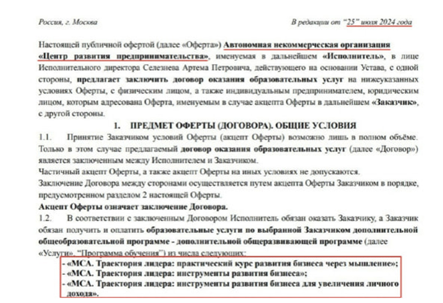 Фрагмент оферты от ижевской АНО «ЦРП» с указанием названий программ, схожих с проектами, предлагаемыми ранее от московской АНО «ЦРП+», счета которой были арестованы.