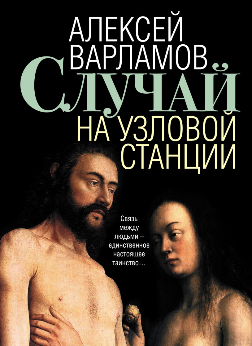 Обложка книги «Случай на узловой станции»
