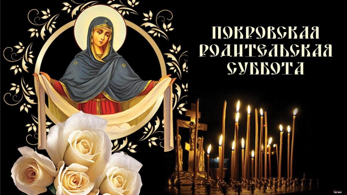 Открытка с Покровской родительской субботой