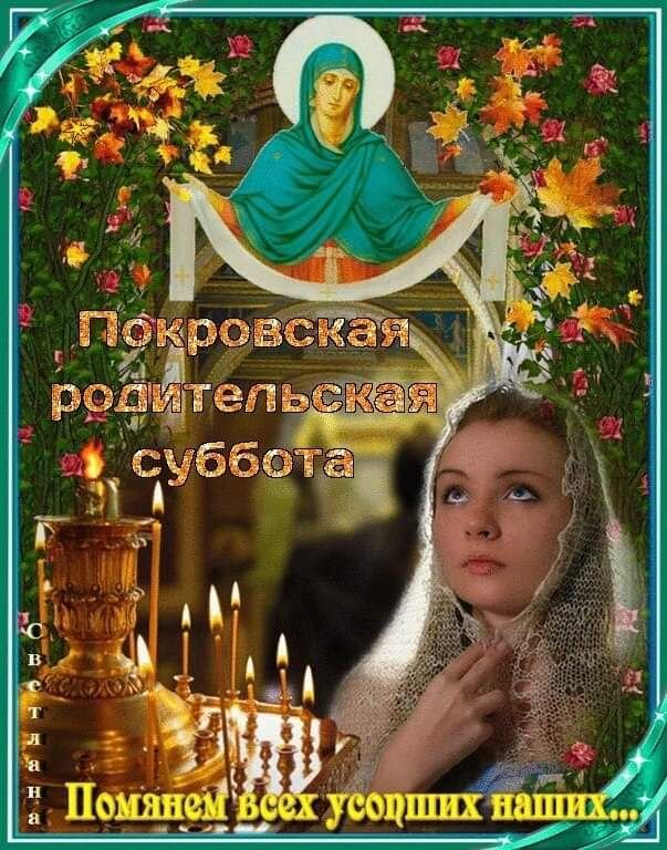 Открытка с Покровской родительской субботой