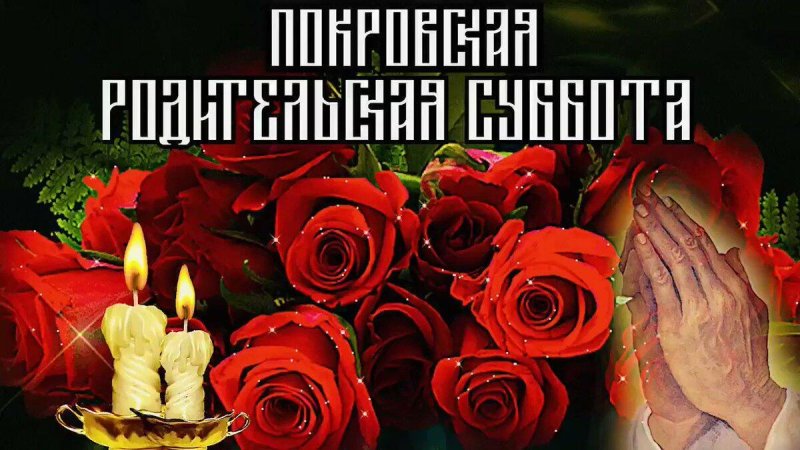 Открытка с Покровской родительской субботой