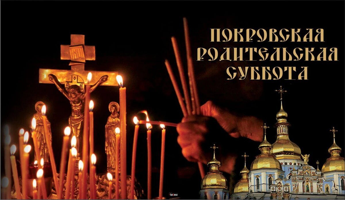 Открытка с Покровской родительской субботой