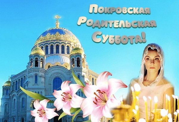 Открытка с Покровской родительской субботой