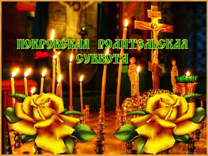 Открытка с Покровской родительской субботой