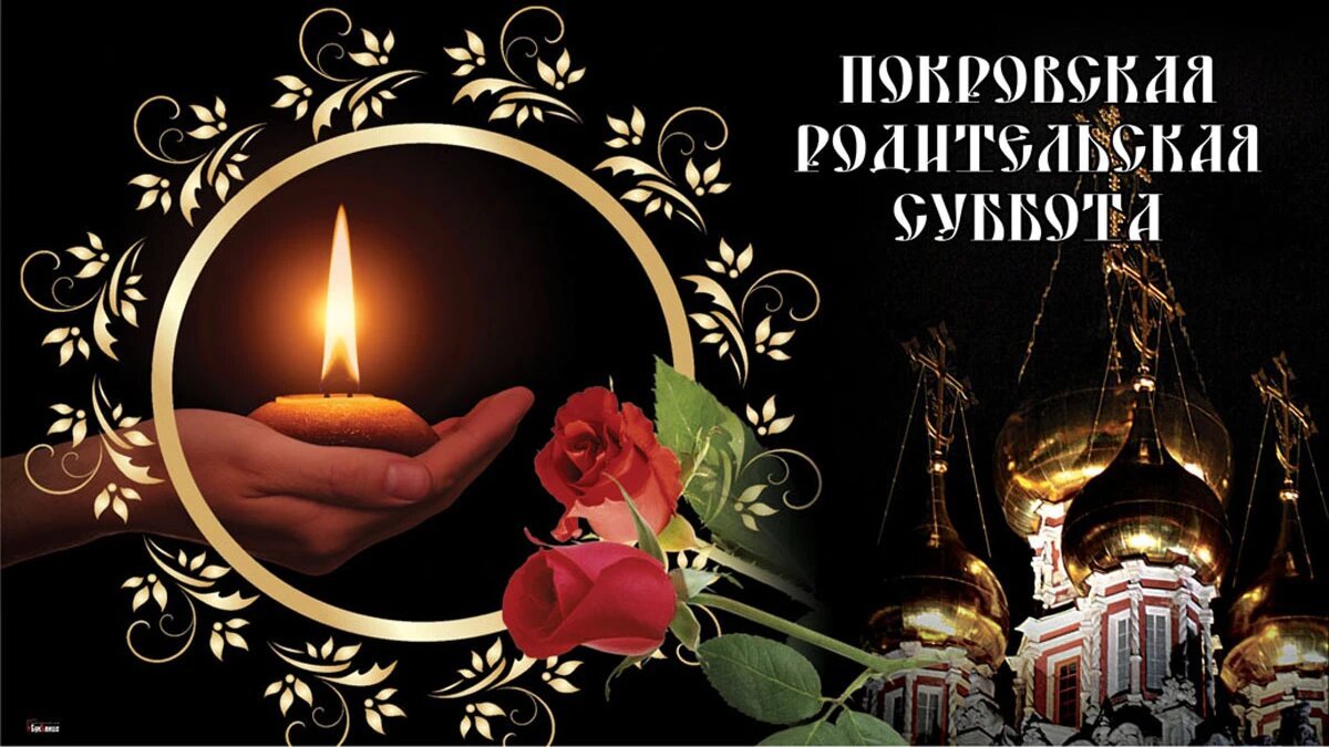 Открытка с Покровской родительской субботой