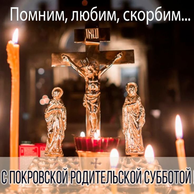 Открытка с Покровской родительской субботой