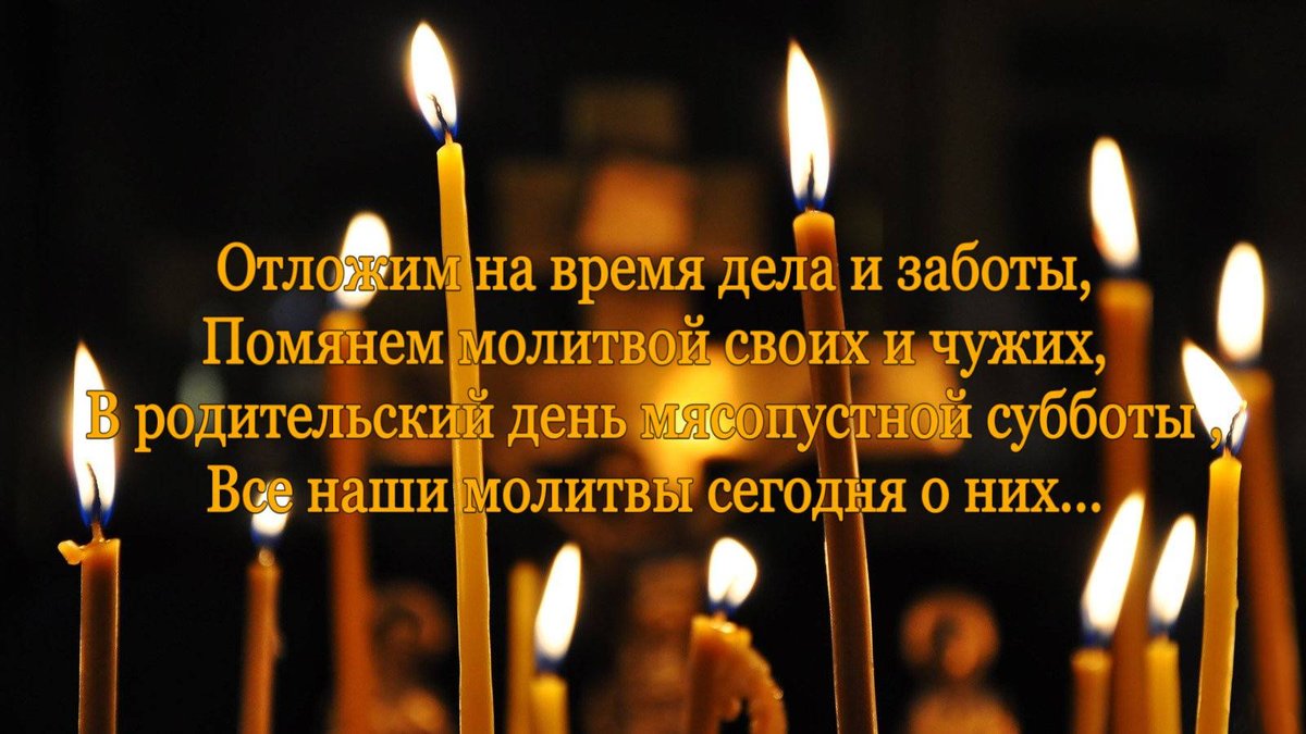 Открытка с Мясопустной родительской субботой