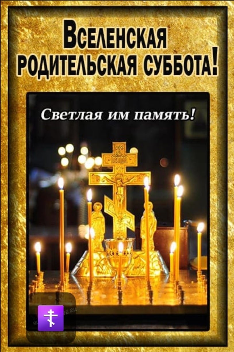 Открытка с Мясопустной родительской субботой