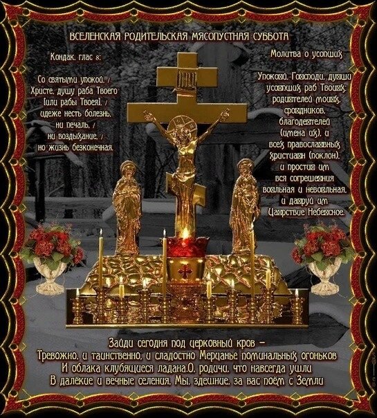 Открытка с Мясопустной родительской субботой