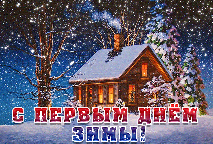С Первым днем зимы 