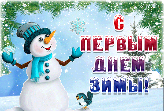 С Первым днем зимы 