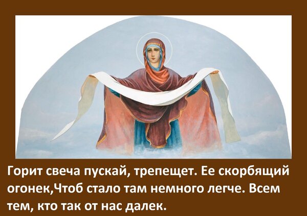Открытка с Покровской родительской субботой