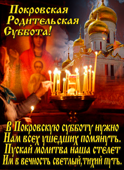 Открытка с Покровской родительской субботой
