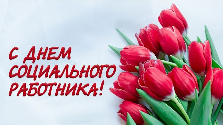 Открытка на День социального работника
