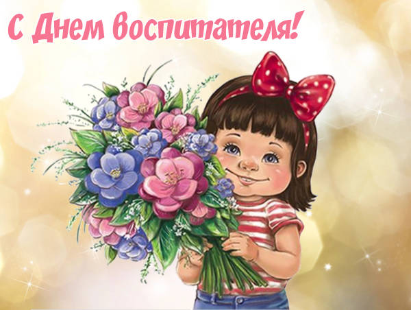 С Днем воспитателя, с Днем дошкольного работника