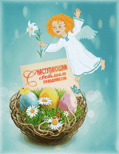 С наступающей Пасхой, красивые открытки, гифки