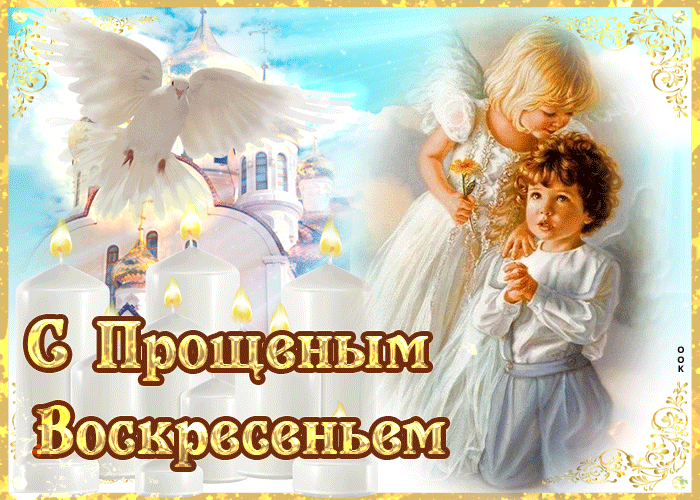 С Масленицей и Прощеным воскресеньем