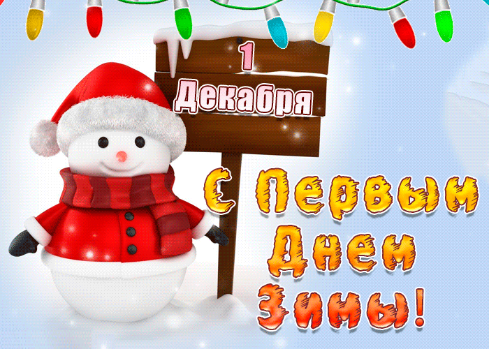 С Первым днем зимы 