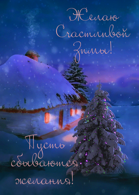 С Первым днем зимы 