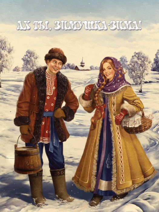 С Первым днем зимы