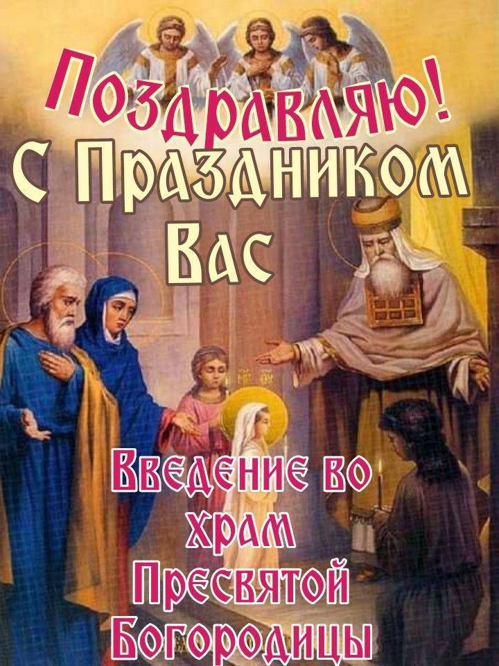 С Введением во храм Пресвятой Богородицы