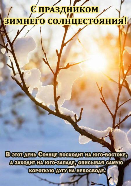 С Днем зимнего солнцестояния