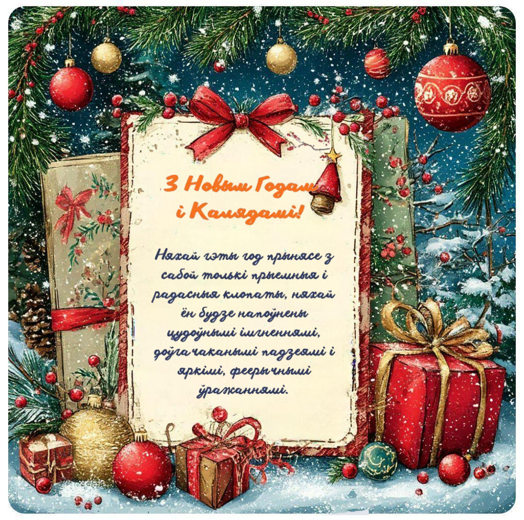 С Новым годом на белорусском языке