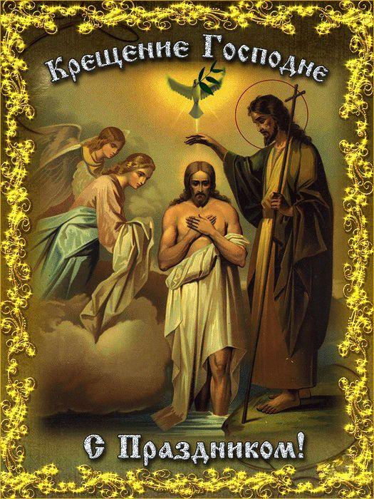 С Крещением Господним, Богоявлением!