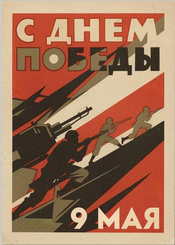 С Днем Победы, открытки в советском стиле с 9 Мая