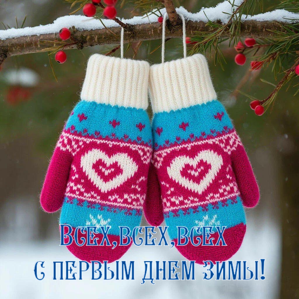 С Первым днем зимы