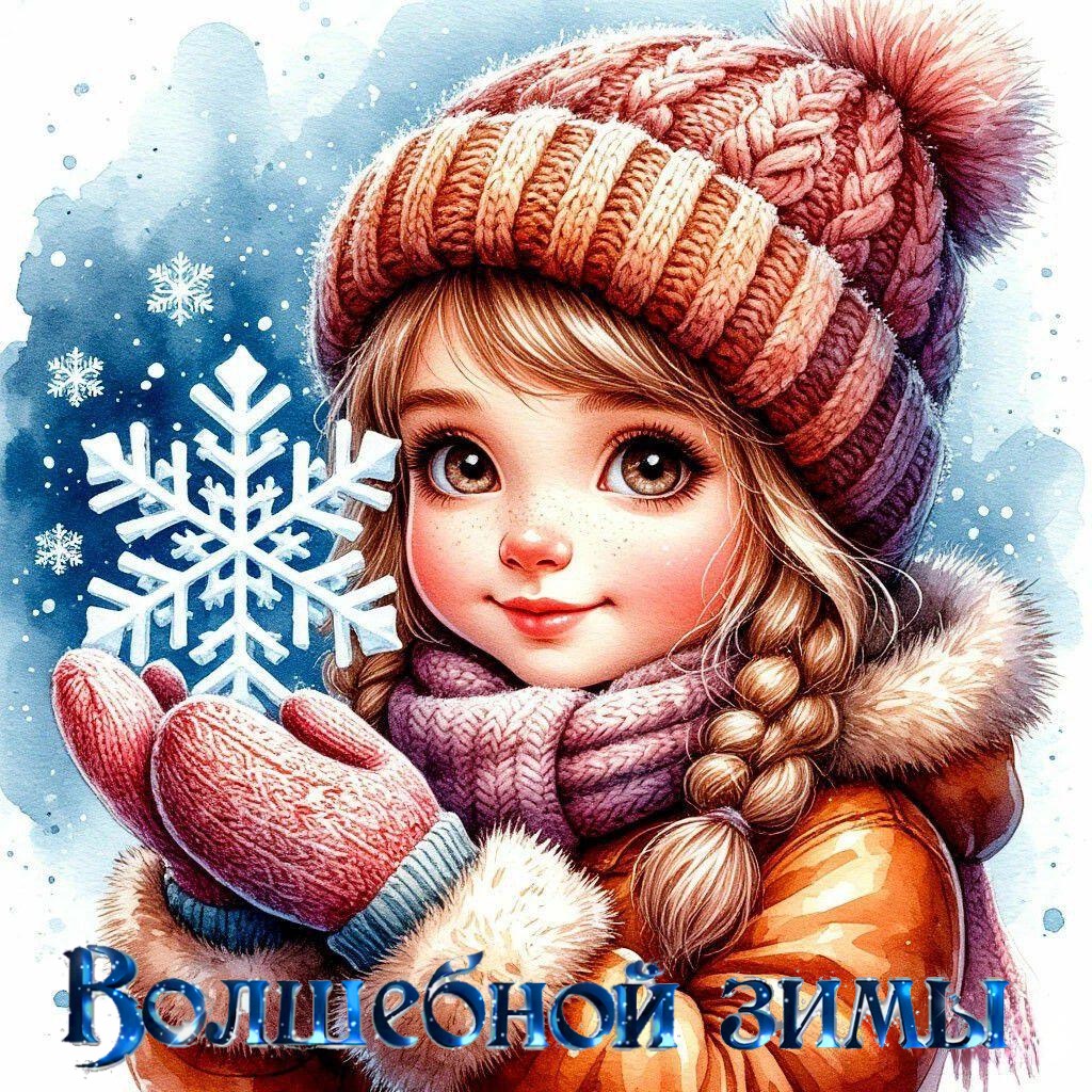 С Первым днем зимы