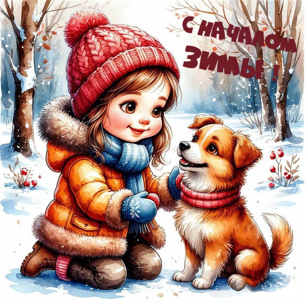 С началом зимы