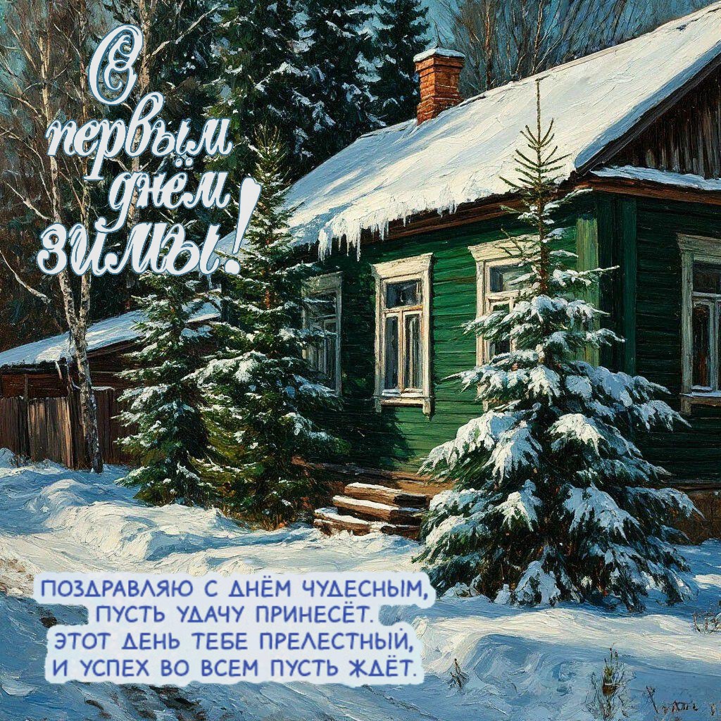 С Первым днем зимы