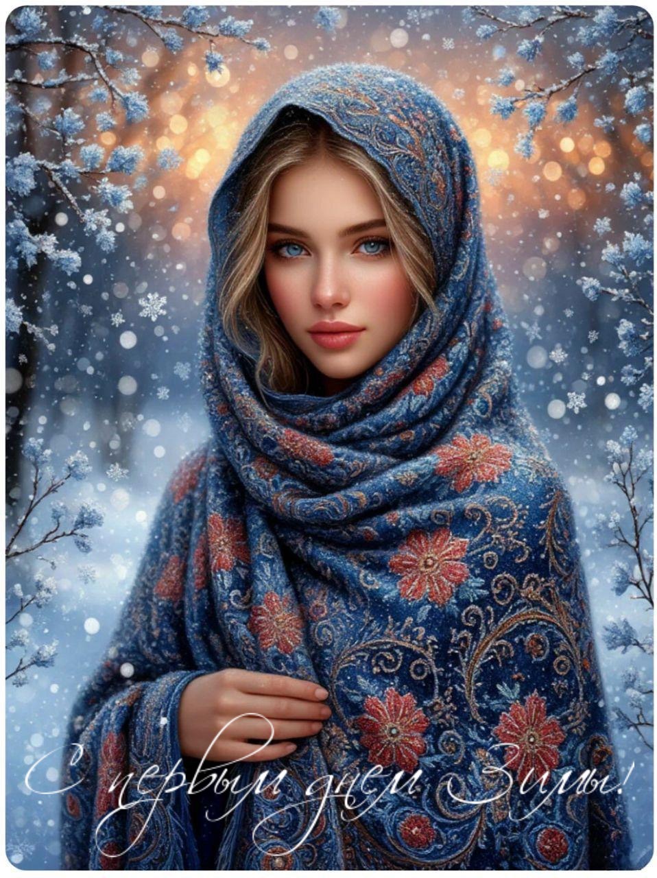 С первым днем зимы