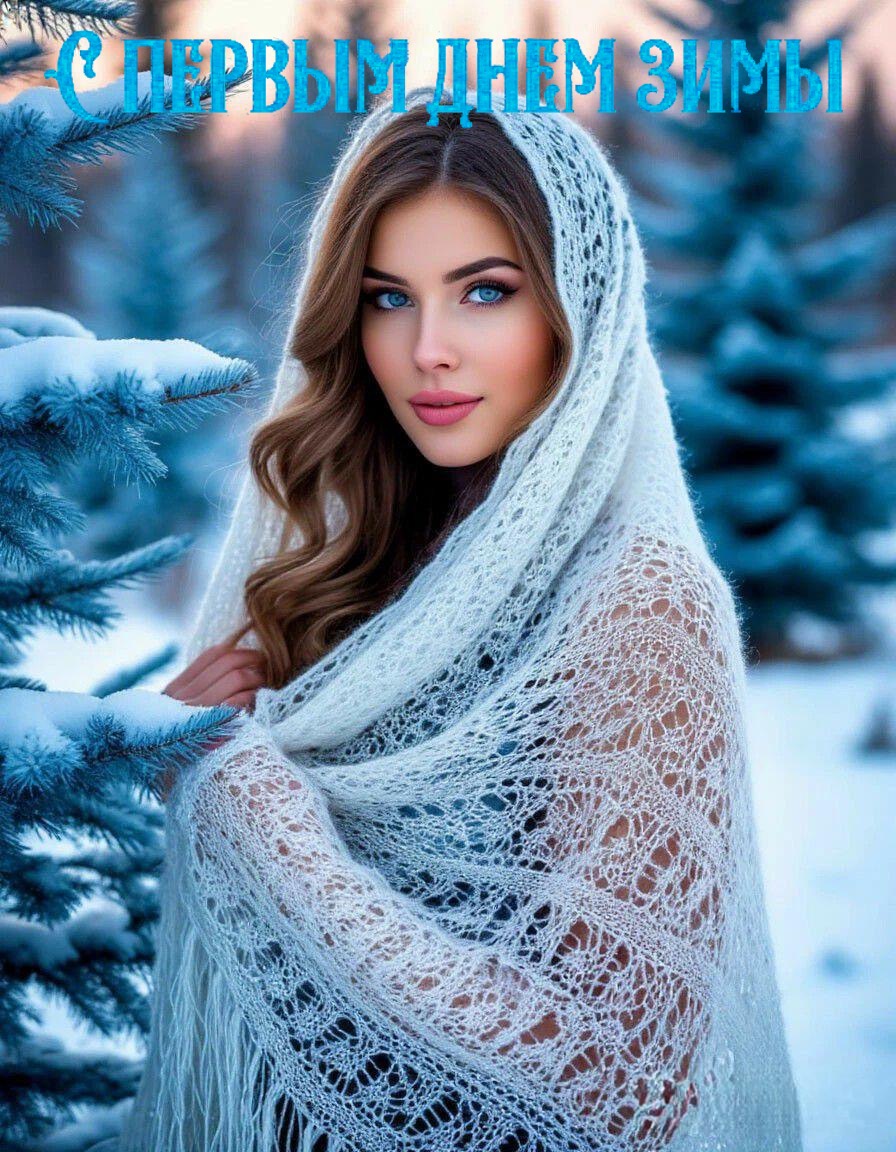 С первым днем зимы