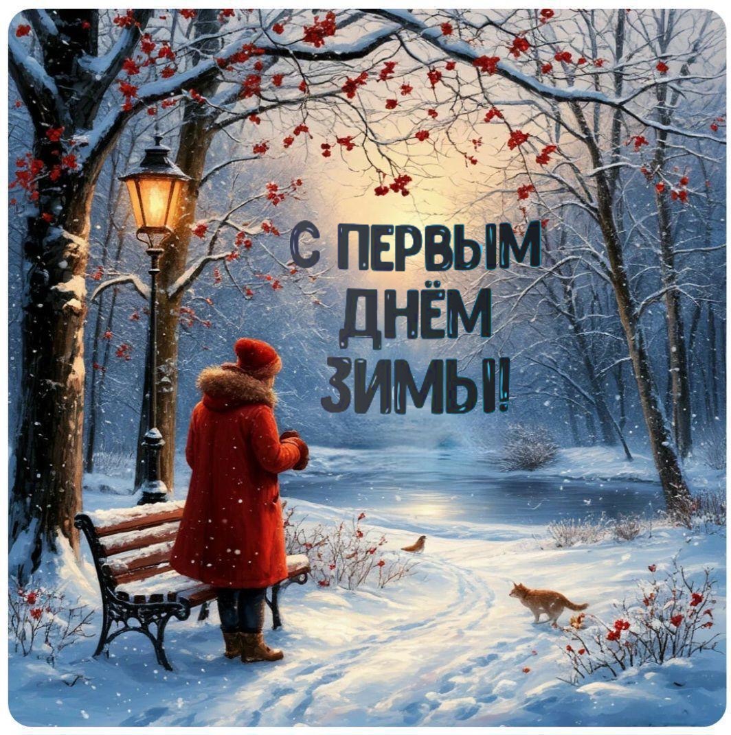 С Первым днем зимы