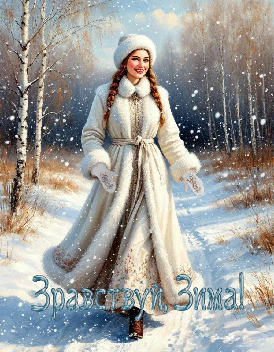 С Первым днем зимы