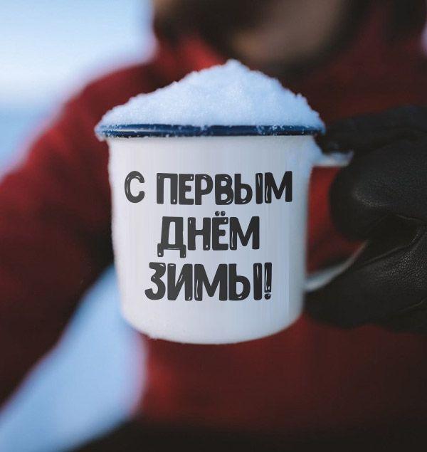С первым днем зимы