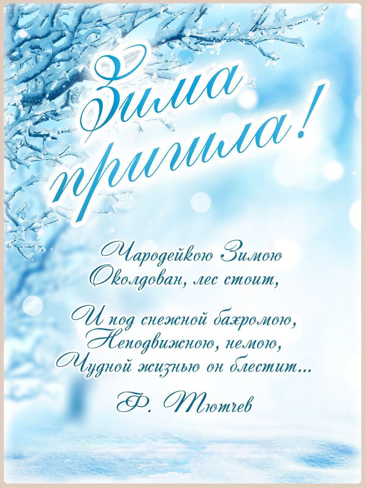 С первым днем зимы