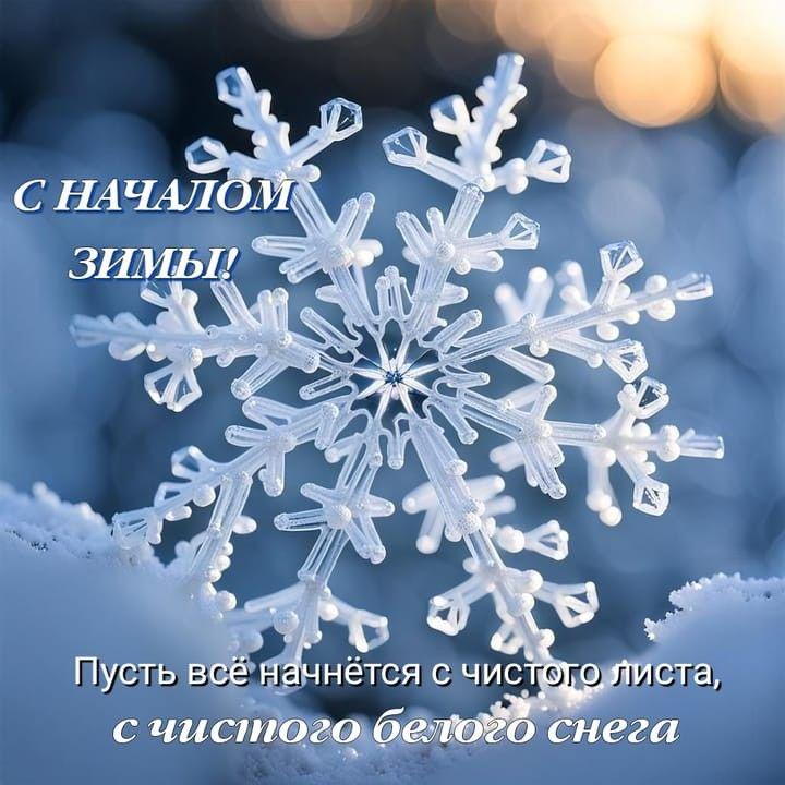 С первым днем зимы