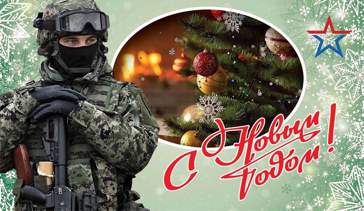 Открытка с Новым годом для солдата СВО