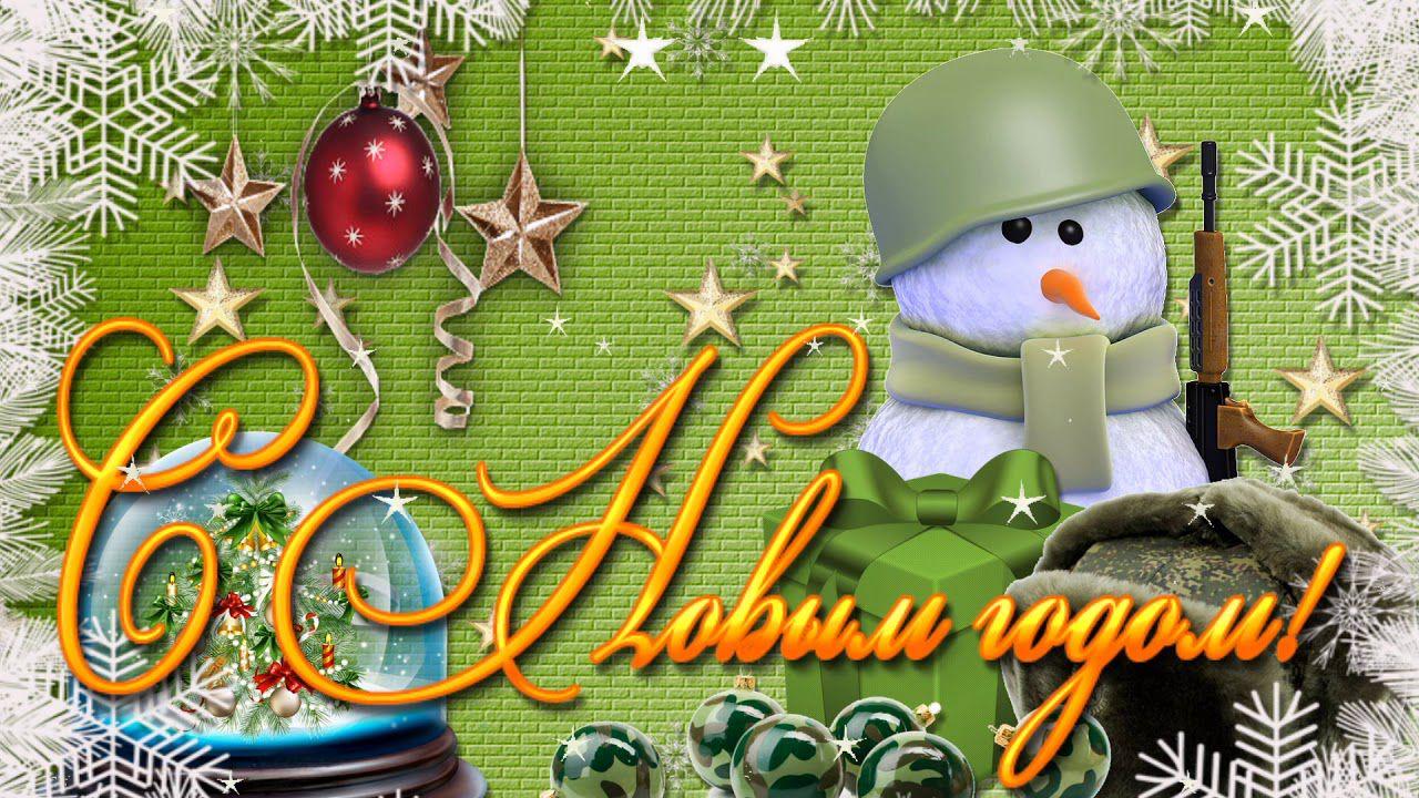 Открытка с Новым годом для солдата СВО