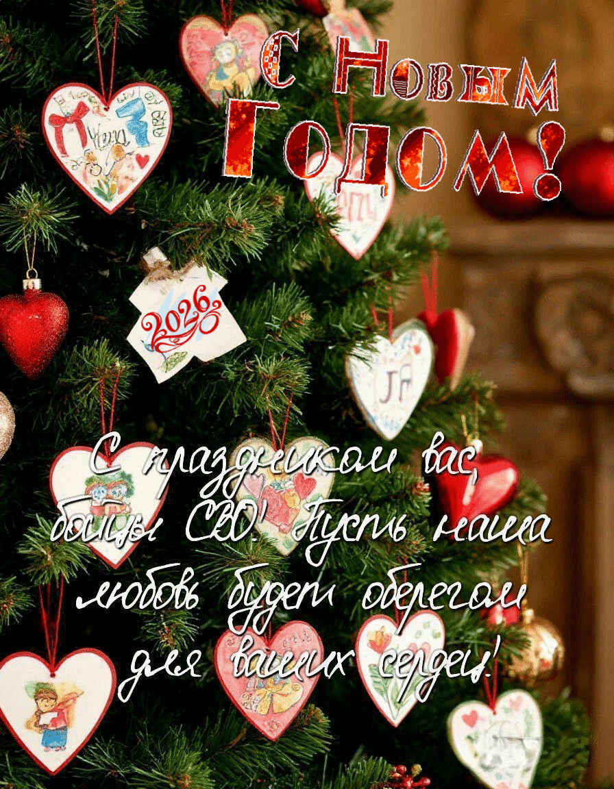 Открытка с Новым годом для солдата СВО