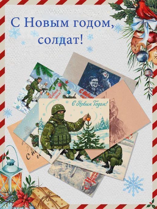 Открытка с Новым годом для солдата СВО