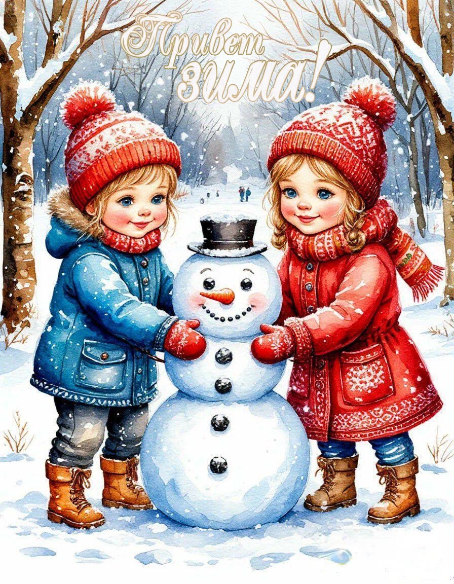 С Первым днем зимы