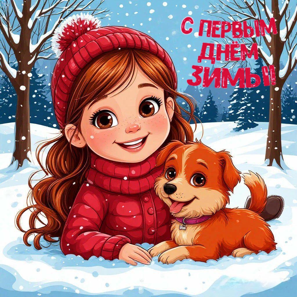С первым днем зимы
