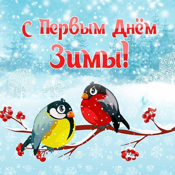 С Первым днем зимы