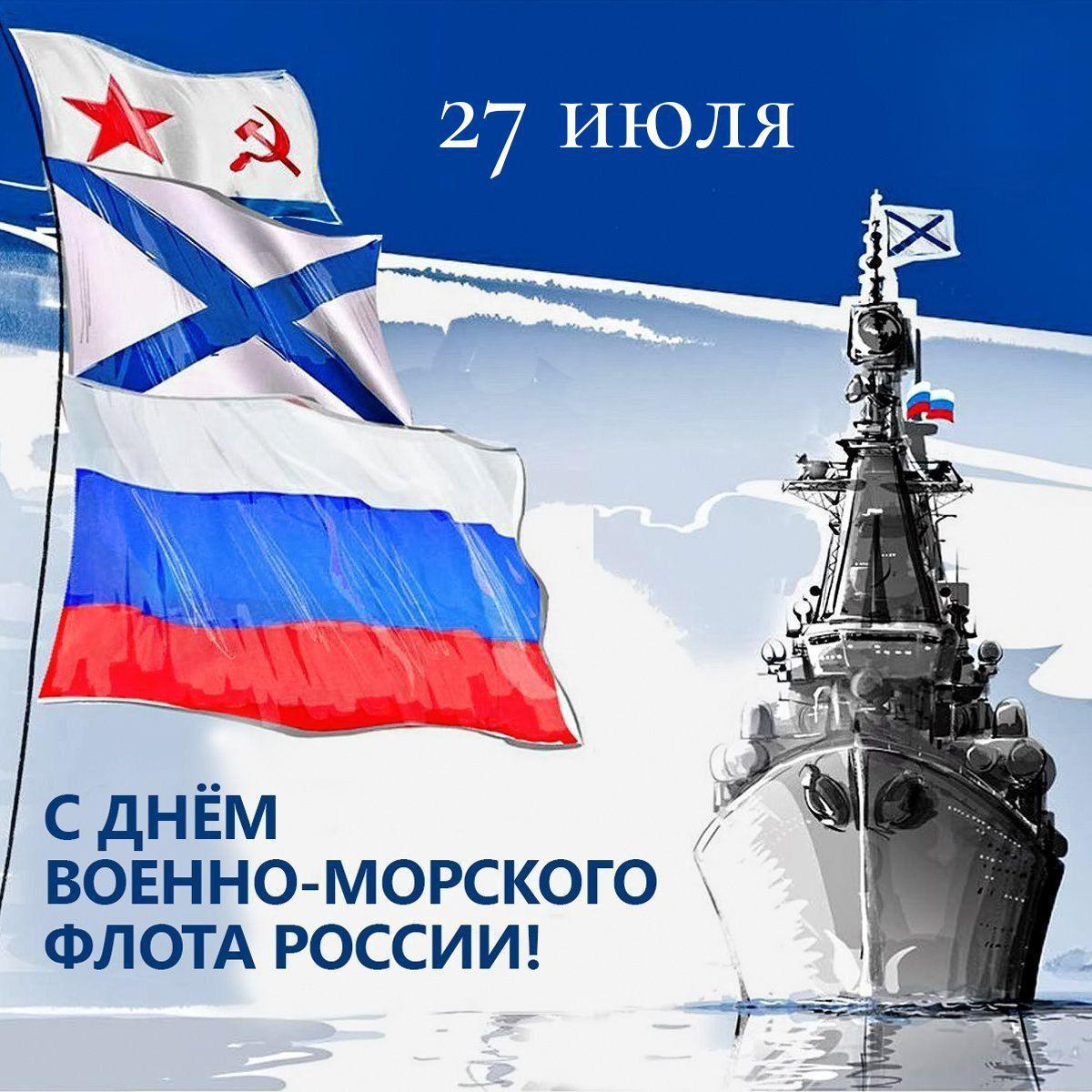 С Днем ВМФ